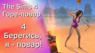 The Sims 4 Горе-повар # 4 - Первый званый ужин