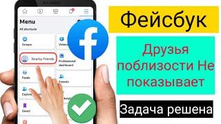 Параметр друзей рядом с Facebook не отображается (2023) | Ближайшие друзья Facebook не работает