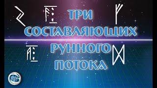 Наталия Рунная Таинственный и Магический мир Рун! #ВсеГраниВселенной