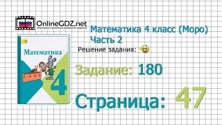 Страница 47 Задание 180 – Математика 4 класс (Моро) Часть 2