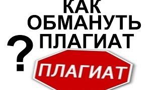 Обзор сайта проверки и повышения уникальности текстов - Антиплагиату.НЕТ