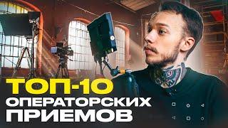 КАК ОПЕРАТОРУ снимать КИНОШНЫЕ ВИДЕО | Операторские приемы для съёмки видео