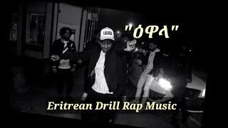 Logbiba - "ዕዋላ" (Ewala)Eritrean Drill Rap Music.(Official Video) 2022.