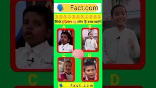 Dimag hai to batao #shorts #ytshorts #trending#viral #factcom