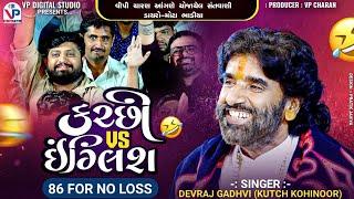 કચ્છી VS ઇંગ્લિશ | દેવરાજ ગઢવી | 86 For No Loss | Devraj Gadhvi | Nano Dero | Mota Bhadiya lokDayro