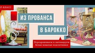 Мастер-класс "Из прованса в барокко: перекрашиваем и патинируем подсвечники"