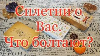 Ваш личный сплетник! Что метёт, чем занят? Общий расклад.