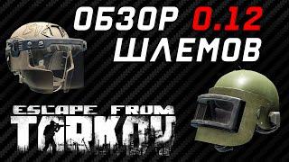 Обзор шлемов в Escape From Tarkov