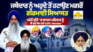 Jathedar ਨੂੰ ਅਹੁਦੇ ਤੋਂ ਹਟਾਉਣ ਮਗਰੋਂ ਗਰਮਾਈ ਸਿਆਸਤ | Giani Raghbir Singh removed as Akal Takht Jathedar