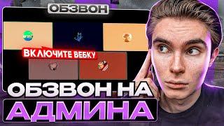 ОБЗВОН НА АДМИНА!? / BLACK RUSSIA