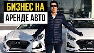 Бизнес на аренде авто: Как зарабатывать на автомобилях - продолжение истории инвестиции в автомобили