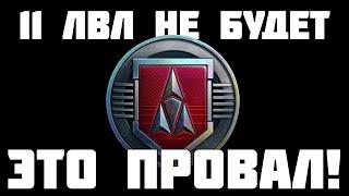 Это провал! 11 уровня не будет в ЛБЗ 3.0! Lesta отвечает на вопросы. Мир Танков