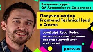 Закончил курс тестировщиков. Стал разработчиком. Переехал в Сиэтл из Сакраменто // PASV