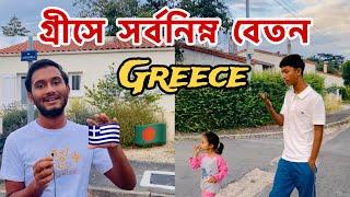 গ্রীসে সর্বনিম্ন বেতন কত | Greece country | Greece  | Salary In Greece | Greece Salary Per Month