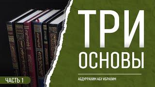 ТРИ ОСНОВЫ (часть 1) | Абдуррахим Башпаев