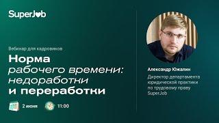 Норма рабочего времени: недоработки и переработки