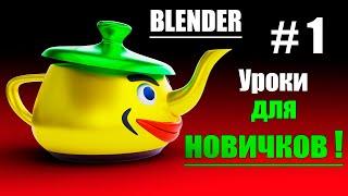 Blender для новичков. Урок 1.