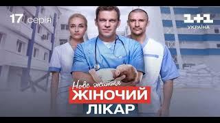 Жiночий лiкар. Нове життя 2 season 17 series [Announcement] [Release date ]