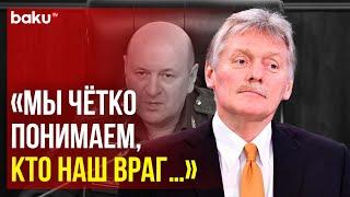 Пресс-секретарь президента РФ Дмитрий Песков прокомментировал ход следствия по делу Игоря Кириллова