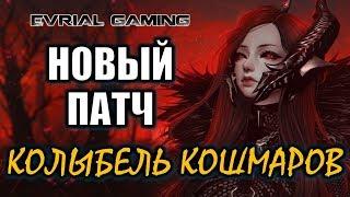 Новый ПАТЧ (и ивент) "Колыбель Кошмаров" обновление Blade and Soul