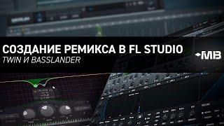 Создание ремикса в FL STUDIO [Twin и BasslandeR] Slap House