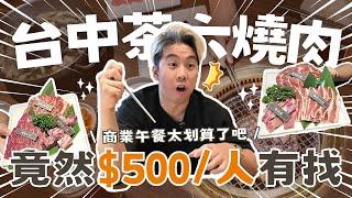 【台中茶六燒肉】商業午餐竟然一人$500有找!!!有雞.魚.牛.豬通通有！也太划算了吧
