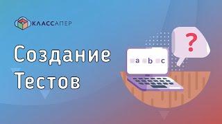 Классапер | Создание тестов