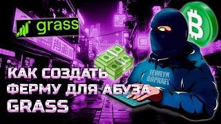 ЗАРАБАТЫВАЕМ 5-10$ С ОДНОГО АККАУНТА БЕЗ ВЛОЖЕНИЙ | ГАЙД НА АБУЗ Grass