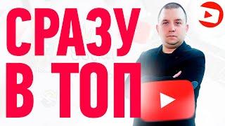 Продвижение видео на youtube и вывод в ТОП