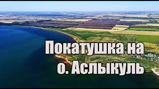 Покатушка на велосипеде к о. Аслыкуль