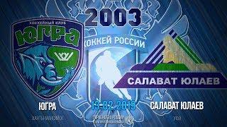 Югра-Салават Юлаев, (2003 г.р.), 13.02.2019