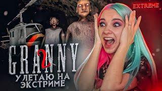 УЛЕТАЮ НА ЭКСТРИМЕ? ► Granny: Chapter Two ► ПОЛНОЕ ПРОХОЖДЕНИЕ ГРЭННИ