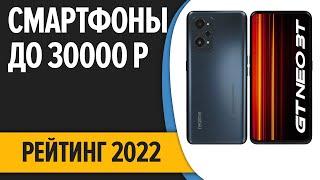 ТОП—7. Лучшие смартфоны до 30000 рублей. Итоговый рейтинг 2022 года!