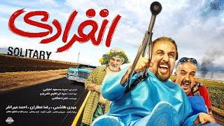 Film Comedy Enferadi | فیلم کمدی و جذاب انفرادی