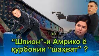 Шавҳари Озода “ шпион”-и Амрико ё қурбонии шаҳват ? -оё ӯ гурехта аст?