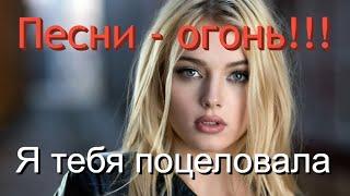 Сборник Красивых Песен!!! ХИТЫ НА ВСЕ 100%