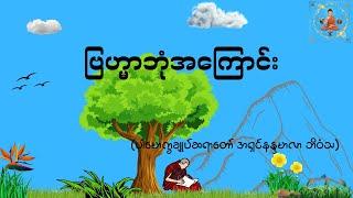 ဗြဟ္မာဘုံအကြောင်း-  Valuable Dhamma Talk