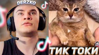 DERZKO69 СМОТРИТ СМЕШНЫЕ ТИК ТОКИ | ДЕРЗКО #7