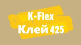 Клей 425 К-Флекс (K-Flex) - инструкция по применению.