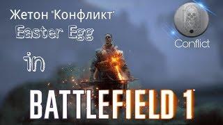 Пасхалка в Battlefield 1: СЕКРЕТНЫЙ ЖЕТОН "Conflict"