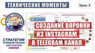 #Урок3 СОЗДАНИЕ ВОРОНКИ ИЗ INSTAGRAM В TELEGRAM КАНАЛ  [Школа ПРОДВИЖЕНИЕ ВАШЕГО БИЗНЕСА В СОЦСЕТЯХ]