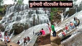 कुयेमारी वॉटरफॉल केशकल | Kuyemari Waterfall Keshkal City | Chhattisgarh | Vlogs Rahul