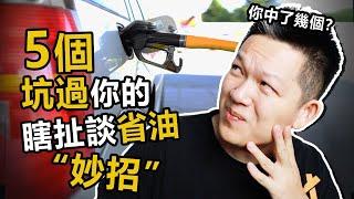 哪些省油技巧其實完全是瞎扯