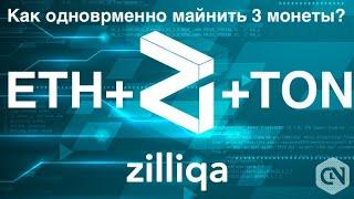 Ищем МАКСИМАЛЬНЫЙ профит, добываем 3 монеты ETH+ZIL+TON  Как подключить на Hive, Rave через Lolminer