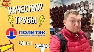 Труба ПОЛИТЭК - КАЧЕСТВО Российского производителя? Полипропиленовые трубы ПОЛИТЭК и политэк отзывы…