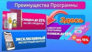 Программа Привилегированный Клиент и кэшбэки до 15% Сибирское здоровье Siberian Wellness