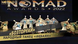 Казахский танец «Ақбаян» — Образцовый ансамбль танца «Бозторғай». Nomad awards/Номад эвордс