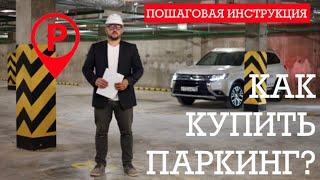 Как выбрать и купить паркинг? Пошаговая инструкция.