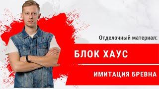 Отделочный материал - "Блок Хаус" от КировЛес.