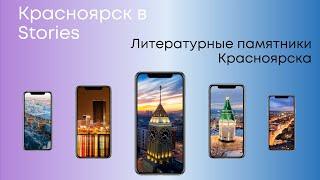 Красноярск в Stories. Литературные памятники Красноярска